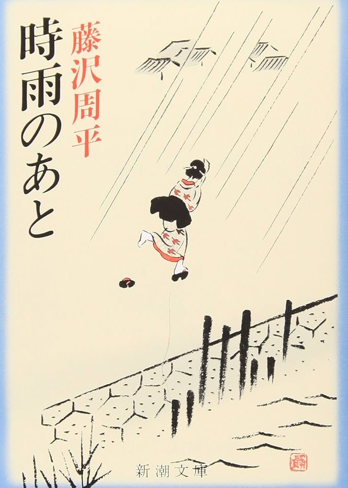 闇の穴　藤沢周平　初版　帯付 Amazon.co.jp: 闇の穴 (新潮文庫) : 周平, 藤沢: 本